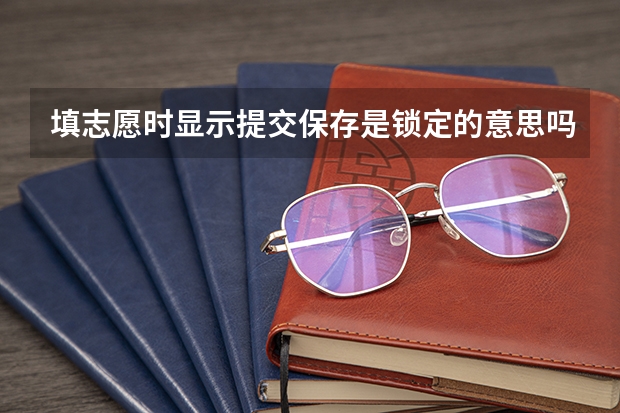 填志愿时显示提交保存是锁定的意思吗