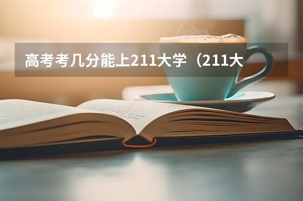 高考考几分能上211大学（211大学最新排名录取分数线）